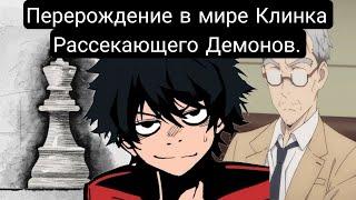 Перерождение в мире Клинка рассекающего Демонов(Главы 1-98) Альтернативный сюжет клинка