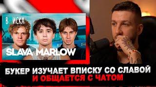 РЕАКЦИЯ БУКЕРА НА Slava Marlow — про квартиру за 100 млн, альбом Тузик и жизнь с Моргенштерном