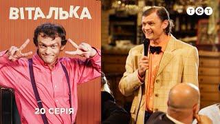 Виталька. Свадьба. Серия 20