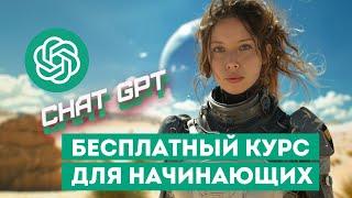 Бесплатный курс по ChatGPT для новичков. Урок 1. Нейросети для начинающих