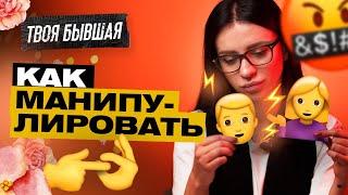 КАК ЖЕНЩИНА МАНИПУЛИРУЕТ МУЖЧИНОЙ?! | ТВОЯ БЫВШАЯ