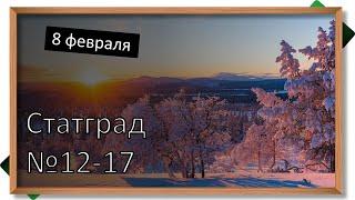 СтатГрад по математике от 8 февраля 2023. Задачи 12-17.