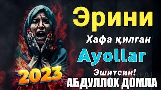 Абдуллох Домла 2023 Эрини норози қилган аёллар эшитсин Abdulloh domla Yangi maruzalari