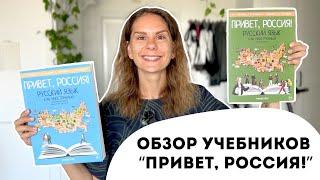 Обзор учебников "Привет, Россия!" (уровни А1 и А2)