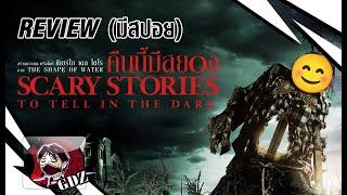 รีวิว (มีสปอย) คืนนี้มีสยอง : Scary stories to tell in the dark