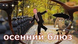 Осенний блюз октября!!!