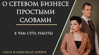 О сетевом простыми словами  В чем суть