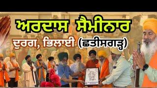 Ardas Seminar ਦੁਰਗ, ਭਿਲਾਈ (ਛਤੀਸਗੜ੍ਹ)   Historian Dr. Bhagwan Singh Khoji