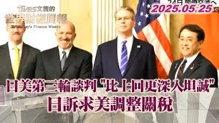 日美第三輪談判 "比上回更深入坦誠" 日訴求美調整關稅 #TVBS文茜的世界財經周報 #日本 #美國 #關稅 20250525