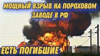 На рассии мощный взрыв на пороховом заводе с возгоранием!