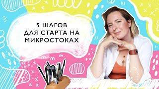 Как начать зарабатывать на стоках: 5 шагов для новичков