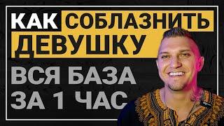 КАК ПОЗНАКОМИТСЯ С ДЕВУШКОЙ. О ЧЕМ ГОВОРИТЬ С ДЕВУШКОЙ  #знакомства #обучения #познакомится