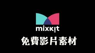  Mixkit 我是从这个网站找到免费视频素材的 