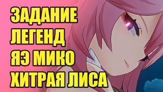 Задание Легенд. Яэ Мико. Божественная Кицунэ. Глава I | Genshin Impact