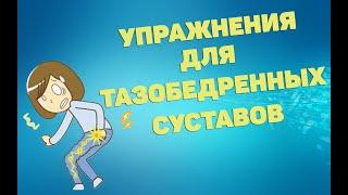 Упражнения для укрепления мышц тазобедренных суставов | ЛФК