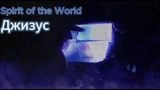 Джизус-Spirit of the World кавер на гитаре