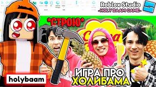 ПОСТРОИЛ ИГРУ ПРО HOLY BAAM В ROBLOX STUDIO. Игра про ХОЛИ БАМА в РОБЛОКС СТУДИО #1