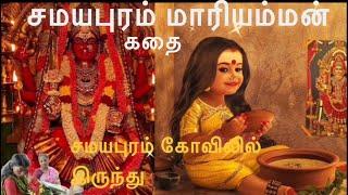 சமயபுரம் மாரியம்மன் கதை | Samayapuram Mariamman temple story | Amman songs Tamil #hastagtejulove