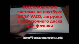 Восстановление системы в ноутбуке SONY VAIO