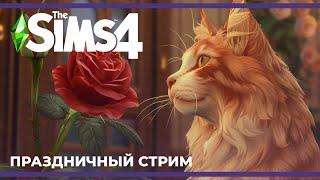 C 8 Марта! | The Sims 4 (08.03.2024)