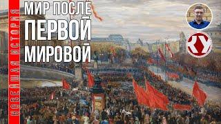 Новейшая история. XX век. #4. Мир после Первой мировой войны