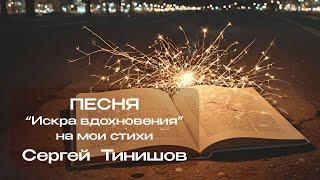 Искра вдохновения