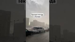 Погода в Астане: сильная гроза, ливень и град #казахстан #астана #погода