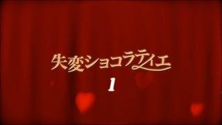 iPhone6Plusでどこまで月9に近づけるか挑戦してみた〜失恋ショコラティエ編