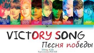 Stray Kids - Victory Song [Кириллизация/RUS SUB]