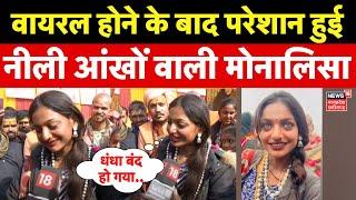 Mahakumbh 2025: कुंभ में परेशान हुई नीली आंखों वाली Monalisa | Prayagraj Kumbh Mela | Viral | N18K