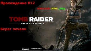 Прохождение: "Tomb Raider 2013" #12. Берег печали