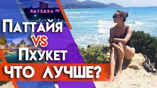 Пхукет или Паттайя Где лучше отдыхать? | Баттл: Пхукет VS Паттайя