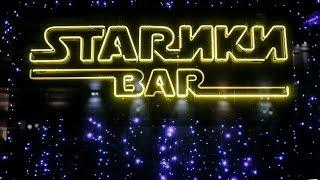 STARИКИ BAR - HAPPY FRIENDS by ЮРИЙ СЧАСТЛИВЫЙ