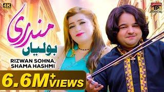 Mundri (Boliyan) | Rizwan Sohna & Shama Hashmi | (Official Video) | Thar Production