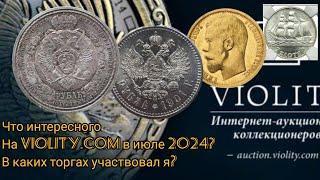 Интересное на Виолити, Июль 2024. Торги за монеты ЦР, СССР и Польша