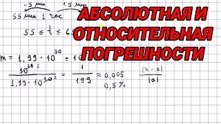 Абсолютная и относительная погрешность - 9 класс алгебра