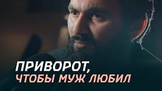 Сильный приворот на мужа, защита от соперниц