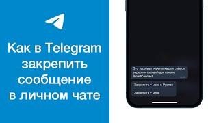 Как в Telegram закрепить сообщение в личном чате