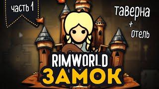 Построил СРЕДНЕВЕКОВЫЙ ЗАМОК с ТАВЕРНОЙ | RIMWORLD Medieval Overhaul + Hospitality