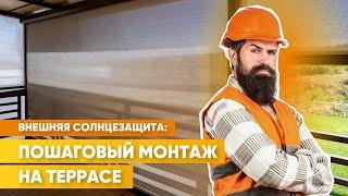 3 шага к комфорту на террасе: монтаж внешней солнцезащиты