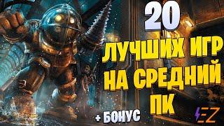 Топ 20 лучших игр для средних ПК !