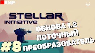 Stellar Initiative - Релиз - Обновление 1.2 - Поточный преобразователь - Неспешное прохождение #8