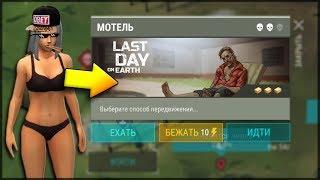 Last Day on Earth: Survival - КАК ПРОЙТИ МОТЕЛЬ ГОЛЫМ