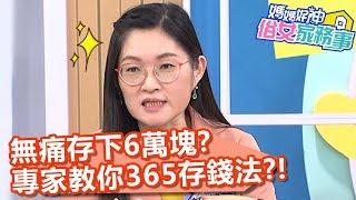 無痛存下6萬塊？專家教你「365存錢法」！【媽媽好神之俗女家務事】20200226 part3 EP66  張可昀 蔡允潔