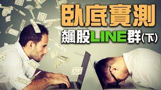 破解股票詐騙！臥底實測加入飆股LINE群（下集）