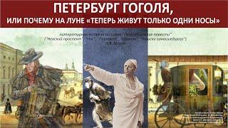 Петербург Гоголя, или почему на луне «теперь живут только одни носы»