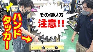 大きなステープラー【ハンドタッカー】の使い方の注意点とは？打ち損じが減る方法を【藤原産業】が教えます!!