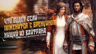 Skyrim Что Будет Если поженится с Бренуином Нищим из Вайтрана?