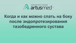 Сон на прооперированном боку после эндопротезирования с подушкой и без. Когда и как можно ложиться.