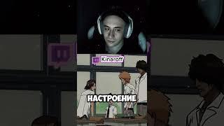 #kinaroff #twitch #аниме #bankai #anime #bleach #блич #юмор #анимемомент